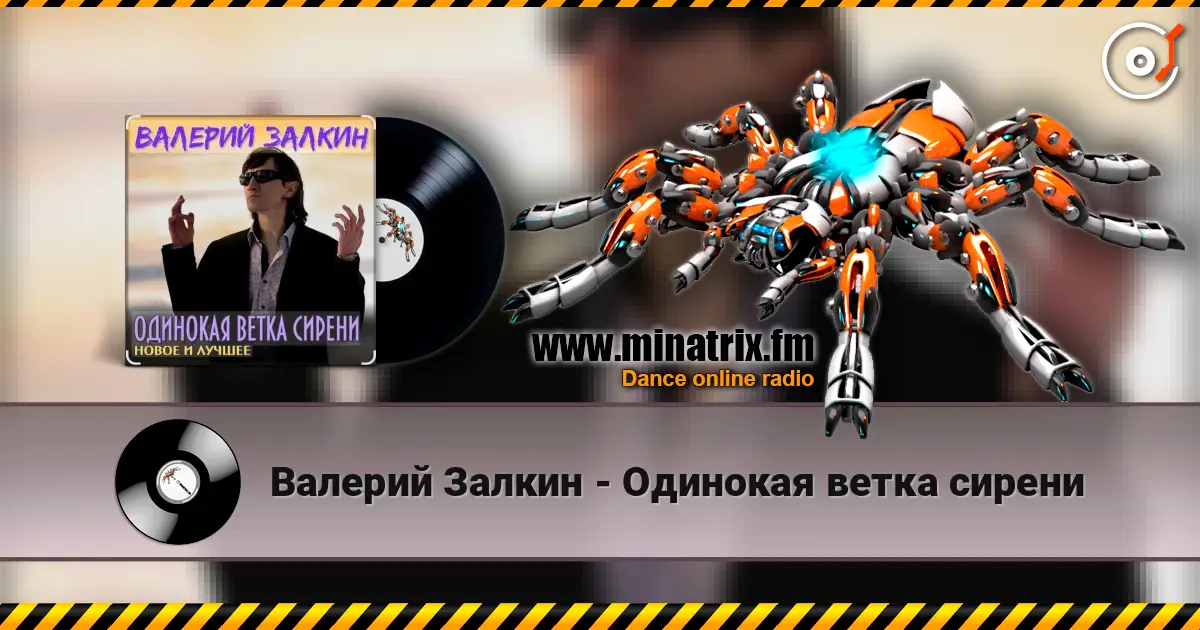 Валерий Залкин - Одинокая ветка сирени слушать онлайн в высоком качестве | Minatrix.FM