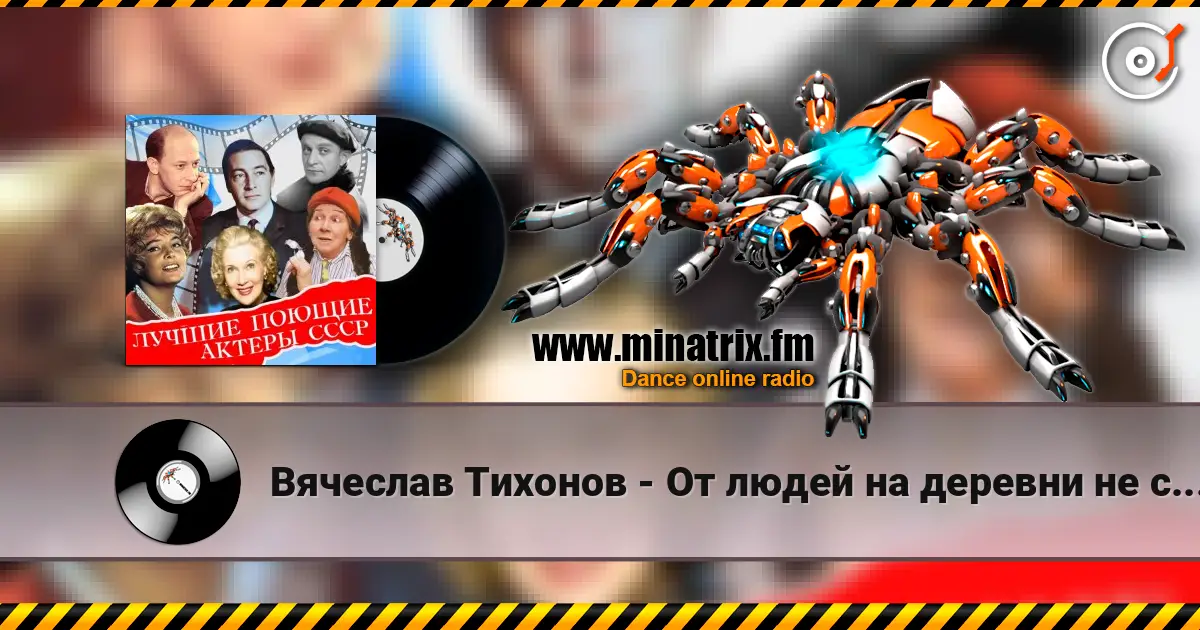 Вячеслав Тихонов - От людей на деревни не спрятаться(х/ф Дело было в Пенькове) слушать онлайн в высоком качестве | Minatrix.FM