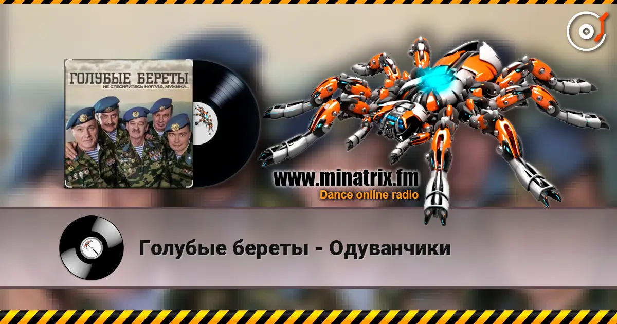 Голубые береты - Одуванчики слушать онлайн в высоком качестве | Minatrix.FM