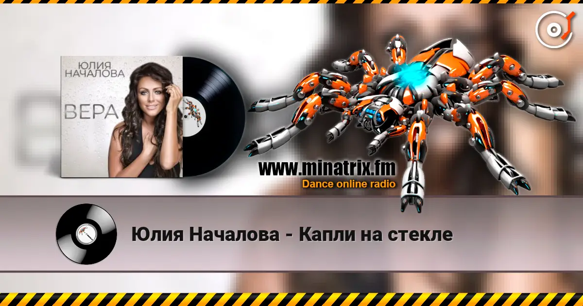 Юлия Началова - Капли на стекле слушать онлайн в высоком качестве | Minatrix.FM