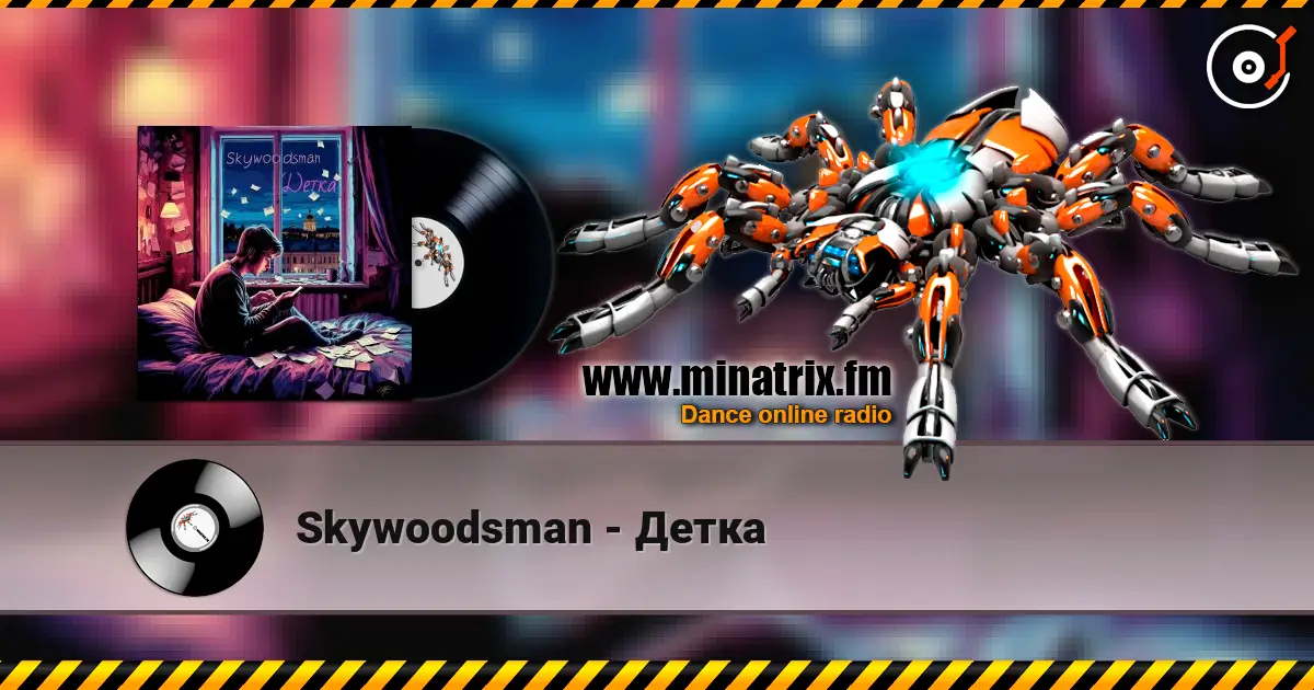 Skywoodsman - Детка listen online in high quality | Minatrix.FM