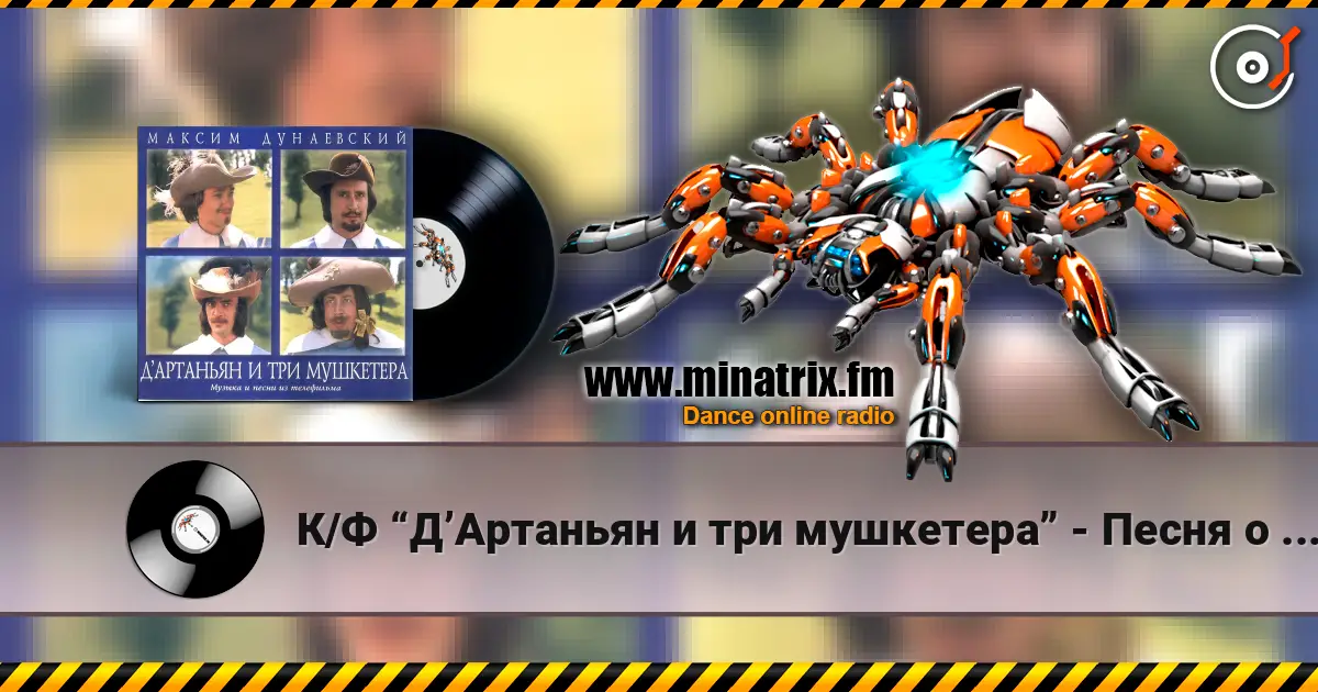 К/Ф “Д’Артаньян и три мушкетера” - Песня о дружбе слушать онлайн в высоком качестве | Minatrix.FM