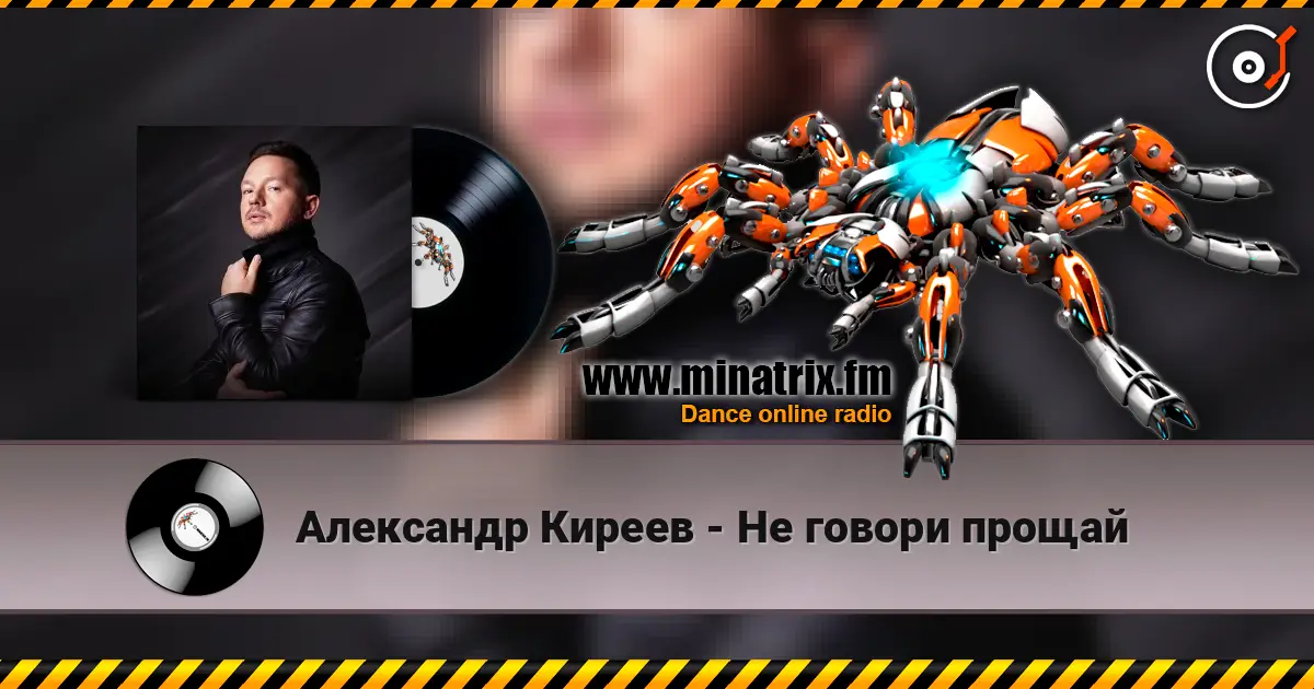 Александр Киреев - Не говори прощай слушать онлайн в высоком качестве | Minatrix.FM