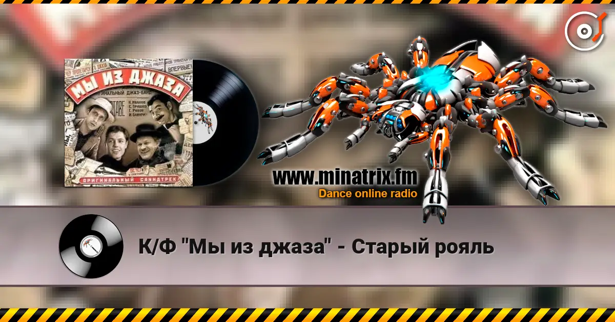 К/Ф "Мы из джаза" - Старый рояль слушать онлайн в высоком качестве | Minatrix.FM