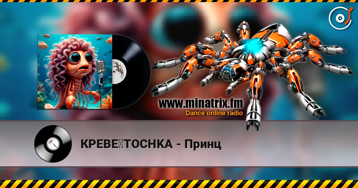 КРЕВЕツTOCHKA - Принц online in hoher Qualität hören | Minatrix.FM