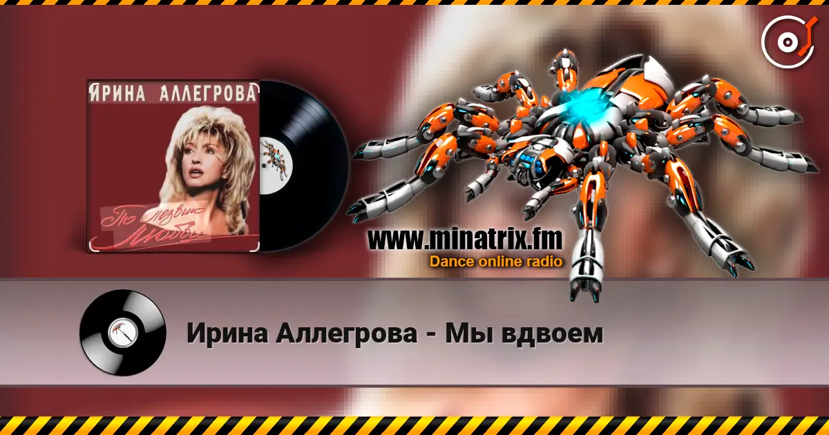 Ирина Аллегрова - Мы вдвоем escuchar en línea en alta calidad | Minatrix.FM