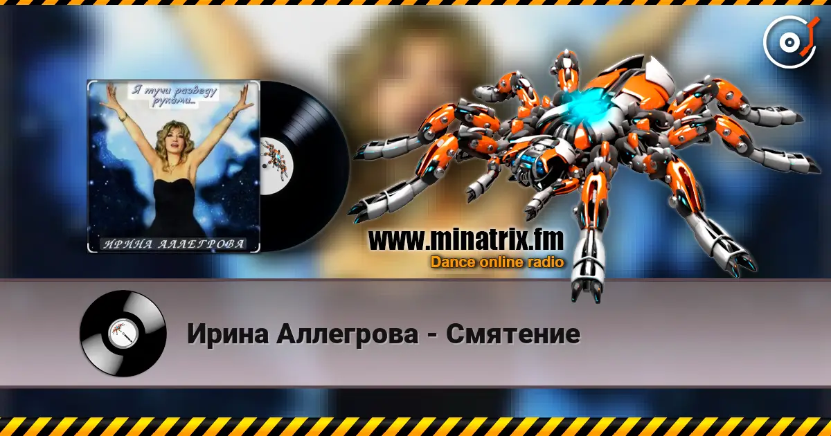 Ирина Аллегрова - Смятение escuchar en línea en alta calidad | Minatrix.FM