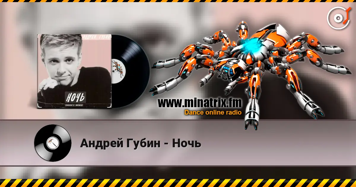 Андрей Губин - Ночь слушать онлайн в высоком качестве | Minatrix.FM