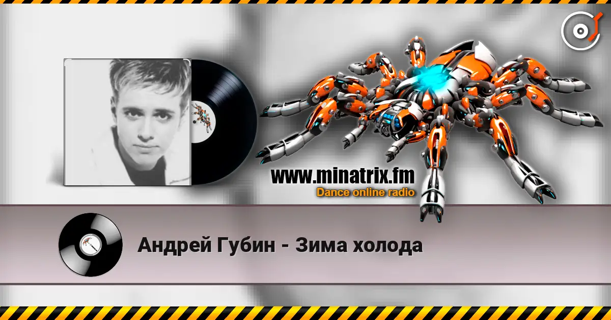 Андрей Губин - Зима холода слушать онлайн в высоком качестве | Minatrix.FM