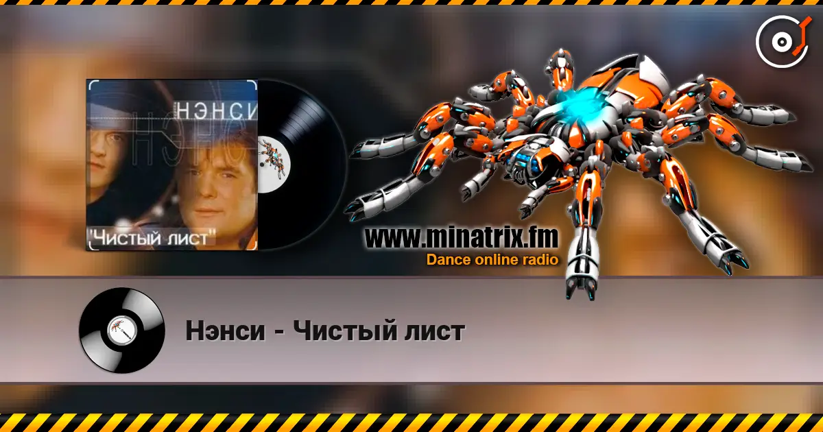 Нэнси - Чистый лист слушать онлайн в высоком качестве | Minatrix.FM
