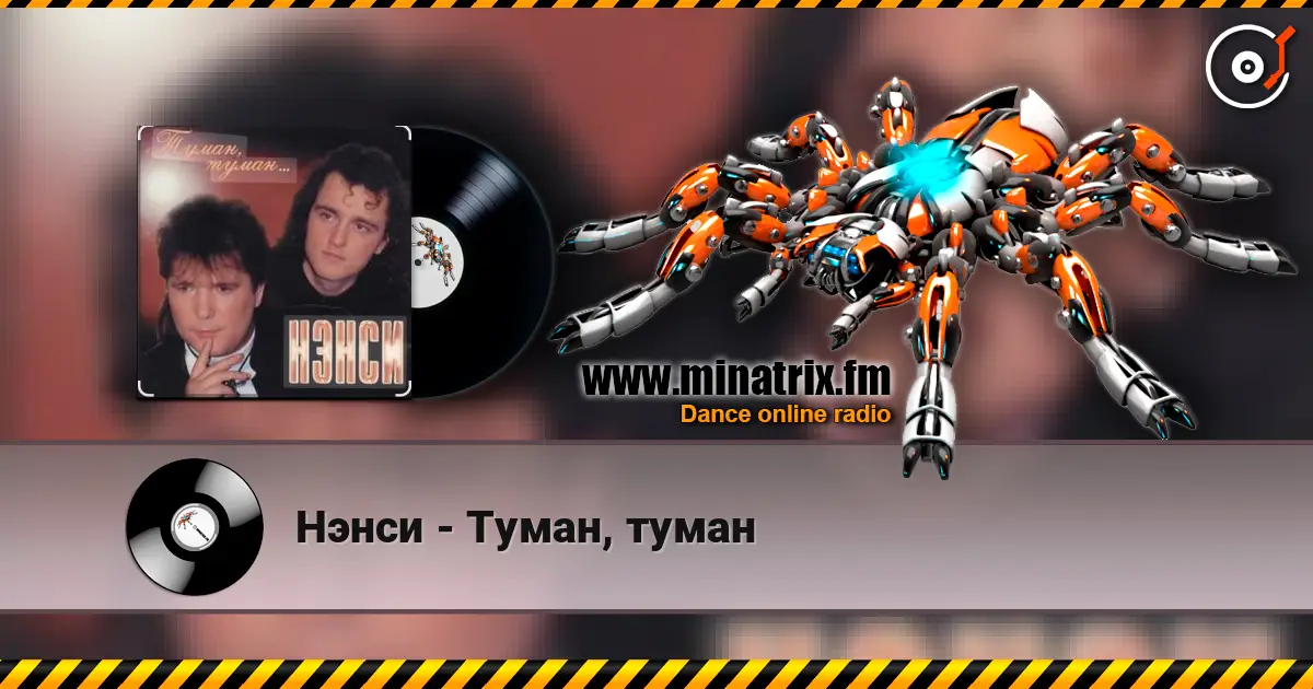 Нэнси - Туман, туман слушать онлайн в высоком качестве | Minatrix.FM