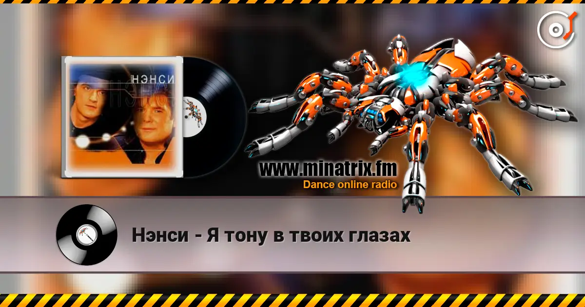 Нэнси - Я тону в твоих глазах слушать онлайн в высоком качестве | Minatrix.FM