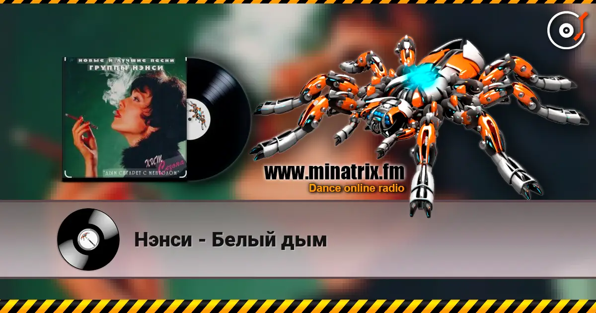 Нэнси - Белый дым слушать онлайн в высоком качестве | Minatrix.FM
