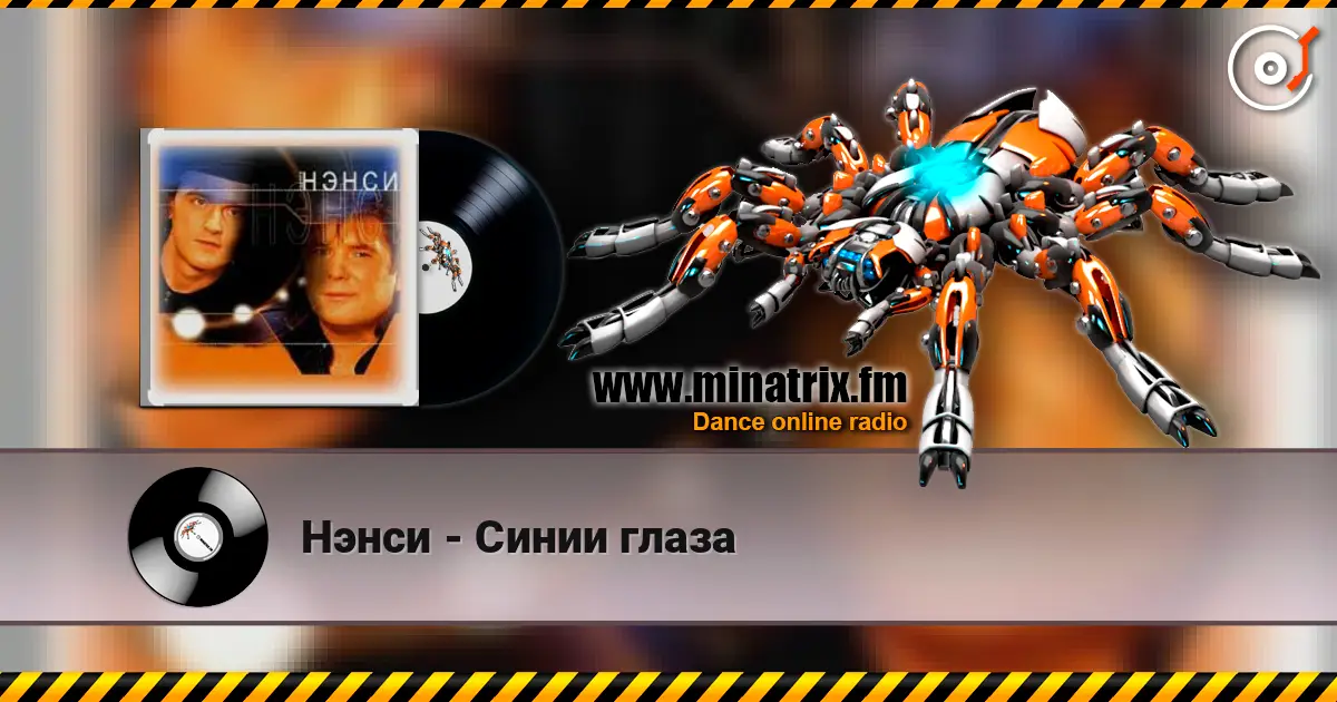 Нэнси - Синии глаза online in hoher Qualität hören | Minatrix.FM