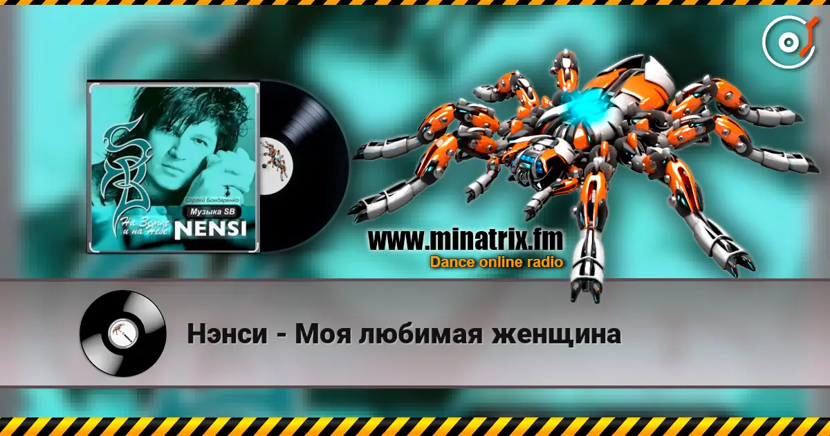 Нэнси - Моя любимая женщина слушать онлайн в высоком качестве | Minatrix.FM