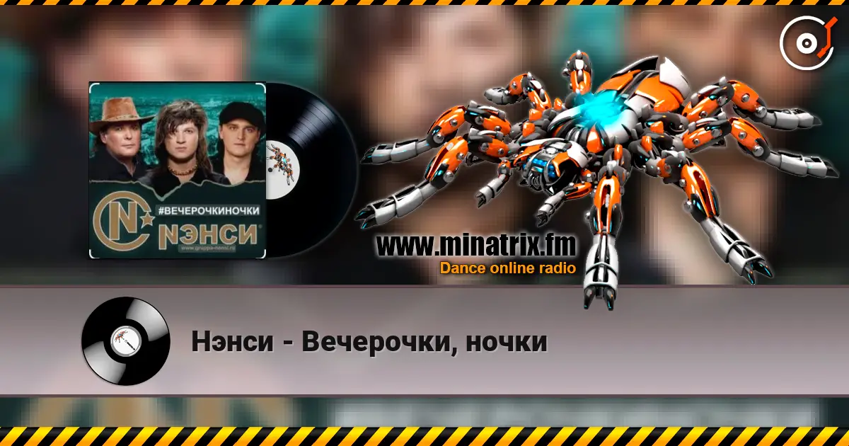 Нэнси - Вечерочки, ночки слушать онлайн в высоком качестве | Minatrix.FM