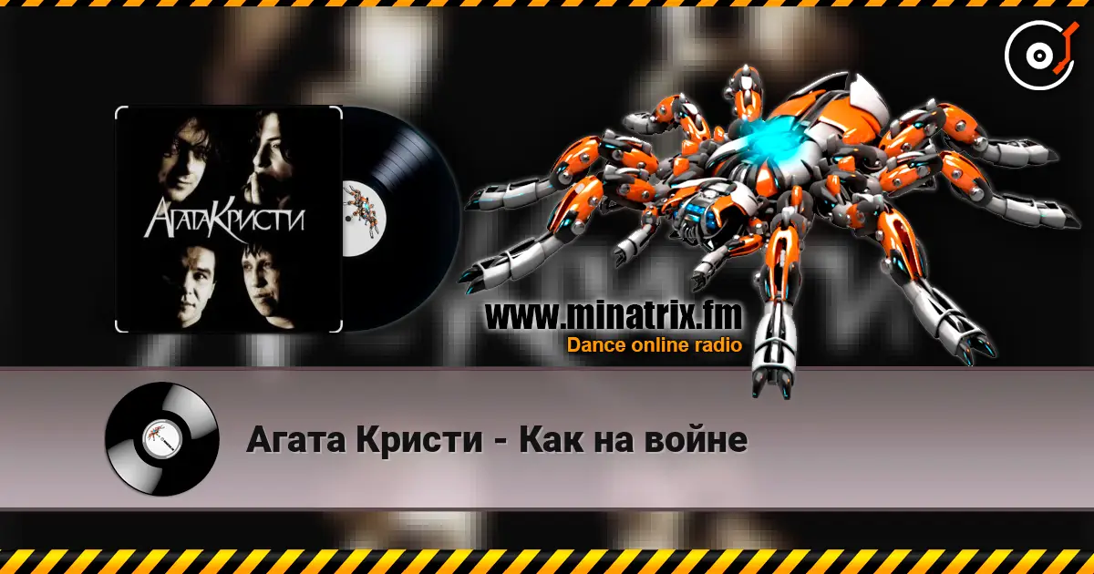 Агата Кристи - Как на войне online in hoher Qualität hören | Minatrix.FM