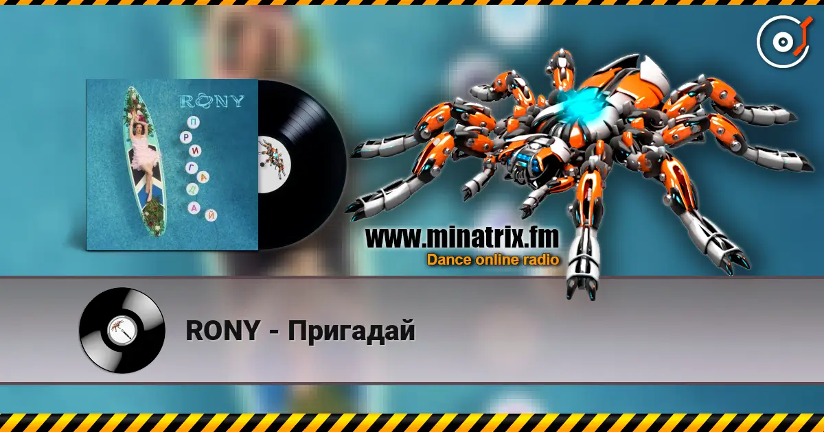 RONY - Пригадай слушать онлайн в высоком качестве | Minatrix.FM