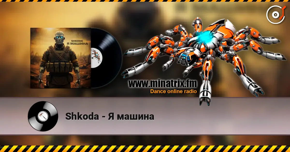 Shkoda - Я машина слушать онлайн в высоком качестве | Minatrix.FM
