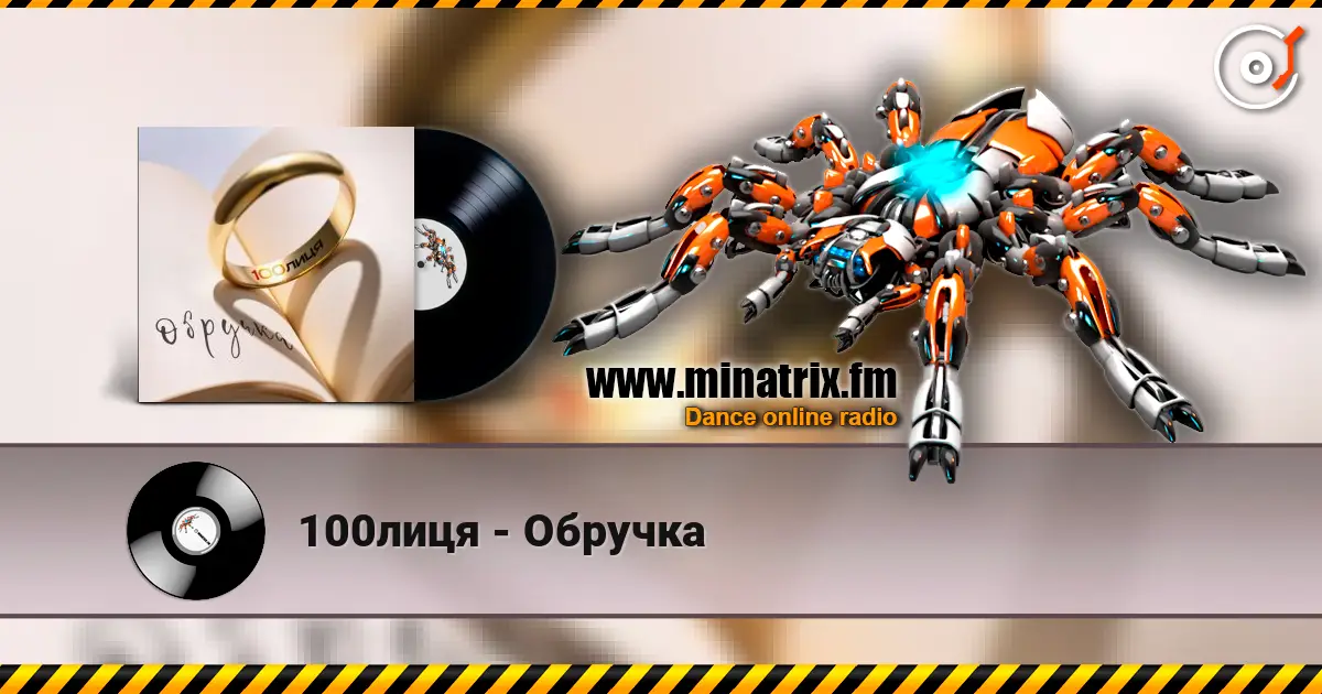 100лиця - Обручка слушать онлайн в высоком качестве | Minatrix.FM