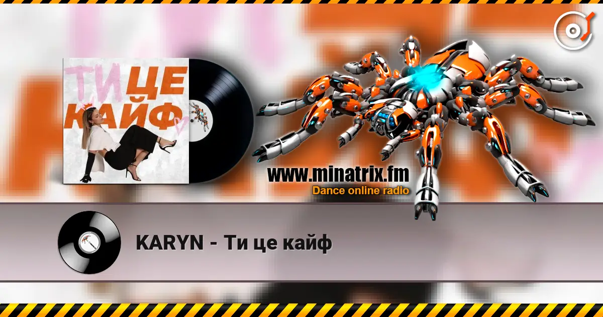 KARYN - Ти це кайф слушать онлайн в высоком качестве | Minatrix.FM