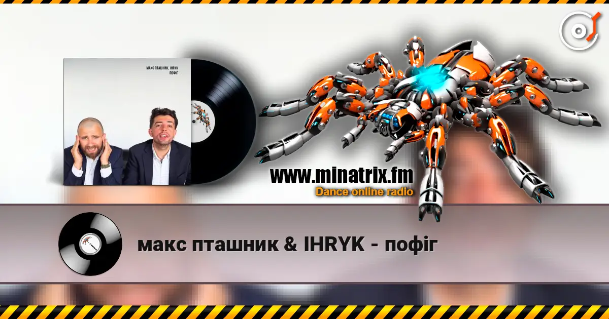 макс пташник & IHRYK - пофіг слушать онлайн в высоком качестве | Minatrix.FM