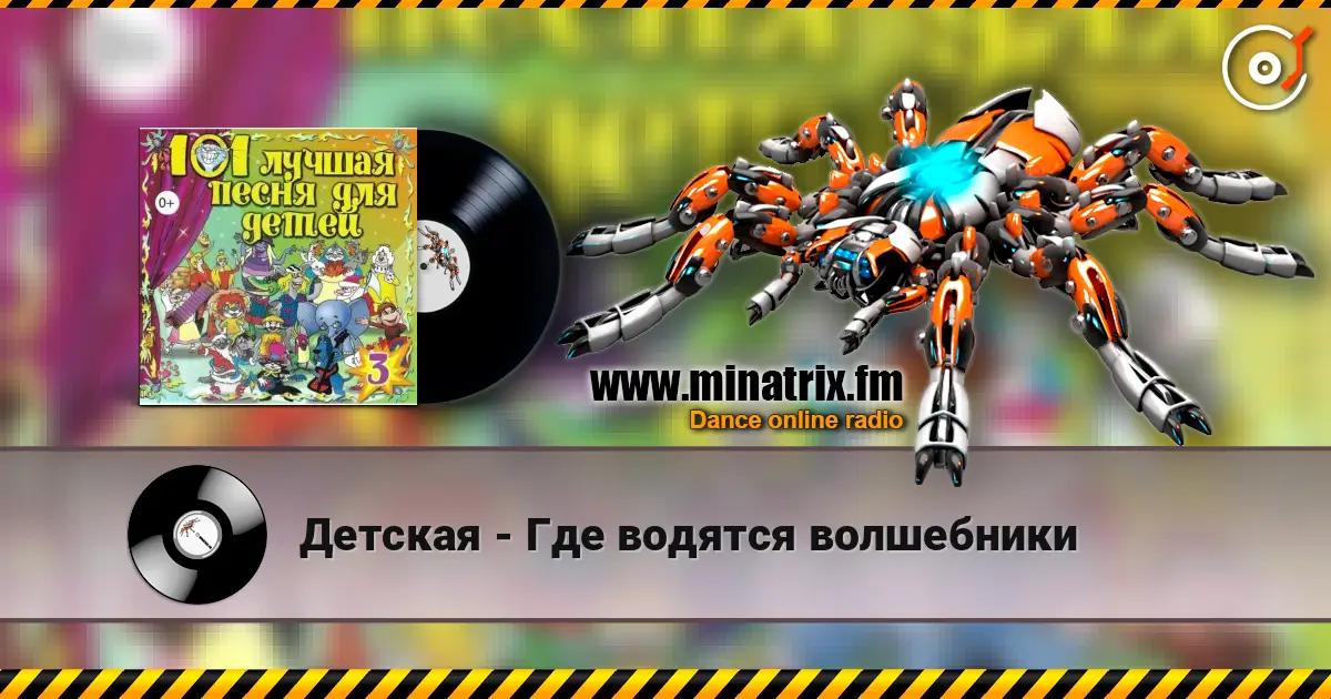 Детская - Где водятся волшебники слушать онлайн в высоком качестве | Minatrix.FM