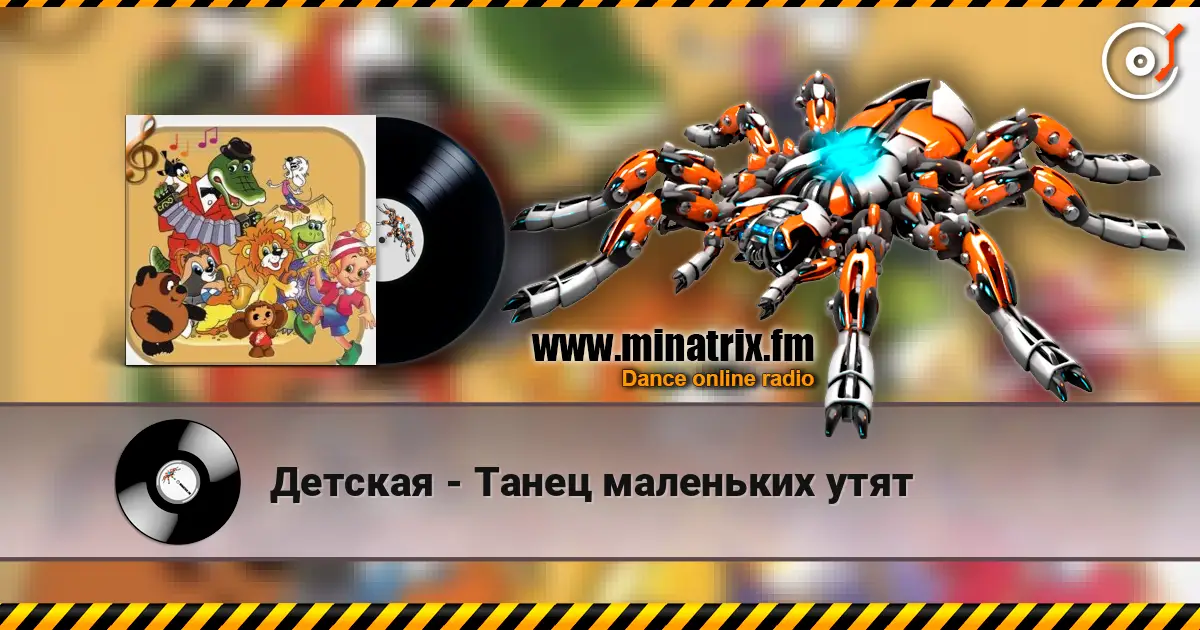 Детская - Танец маленьких утят слушать онлайн в высоком качестве | Minatrix.FM
