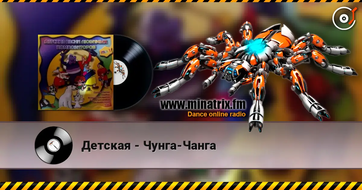Детская - Чунга-Чанга слушать онлайн в высоком качестве | Minatrix.FM
