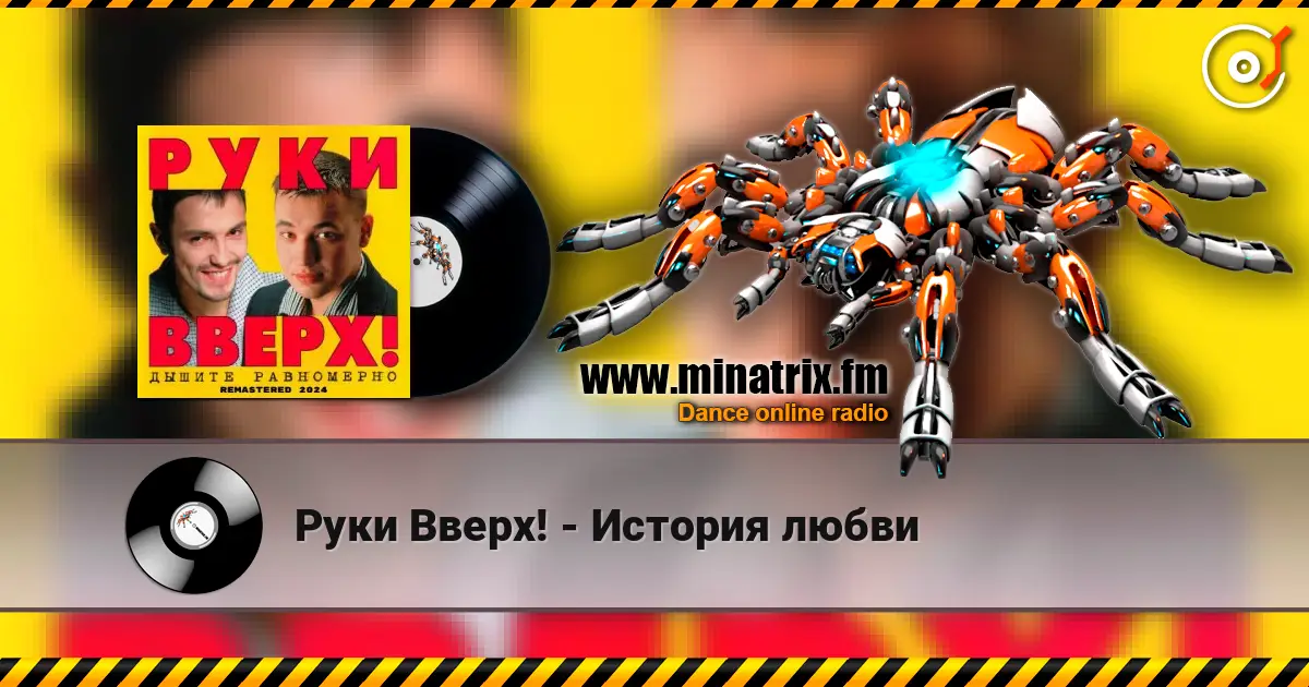 Руки Вверх! - История любви escuchar en línea en alta calidad | Minatrix.FM