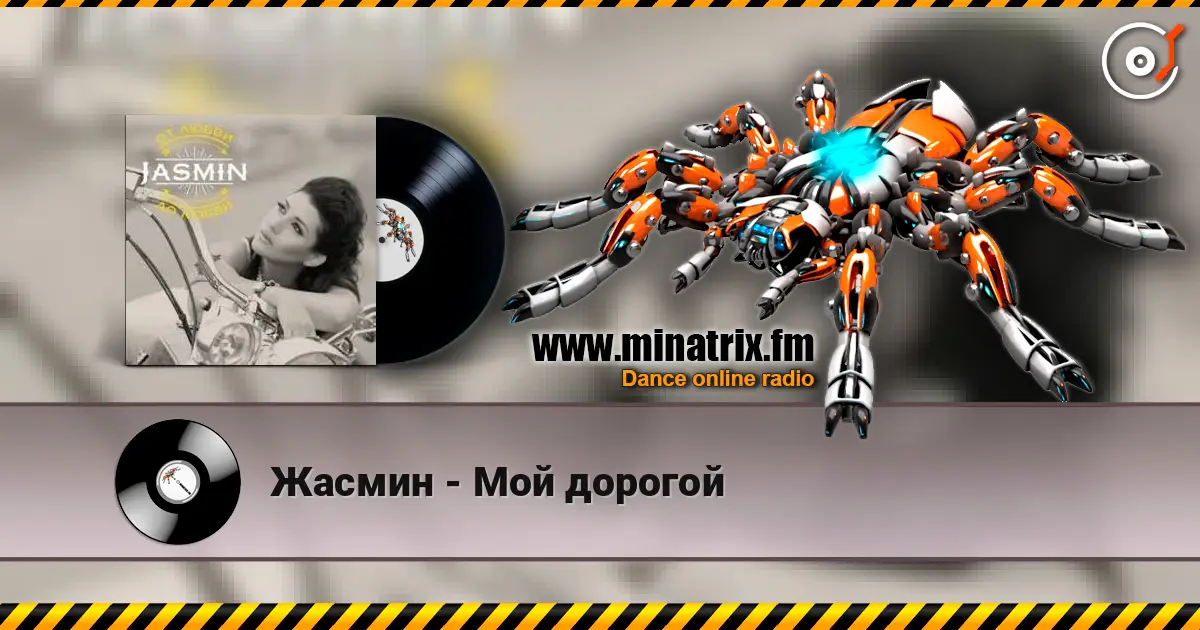 Жасмин - Мой дорогой 在线收听高音质 | Minatrix.FM