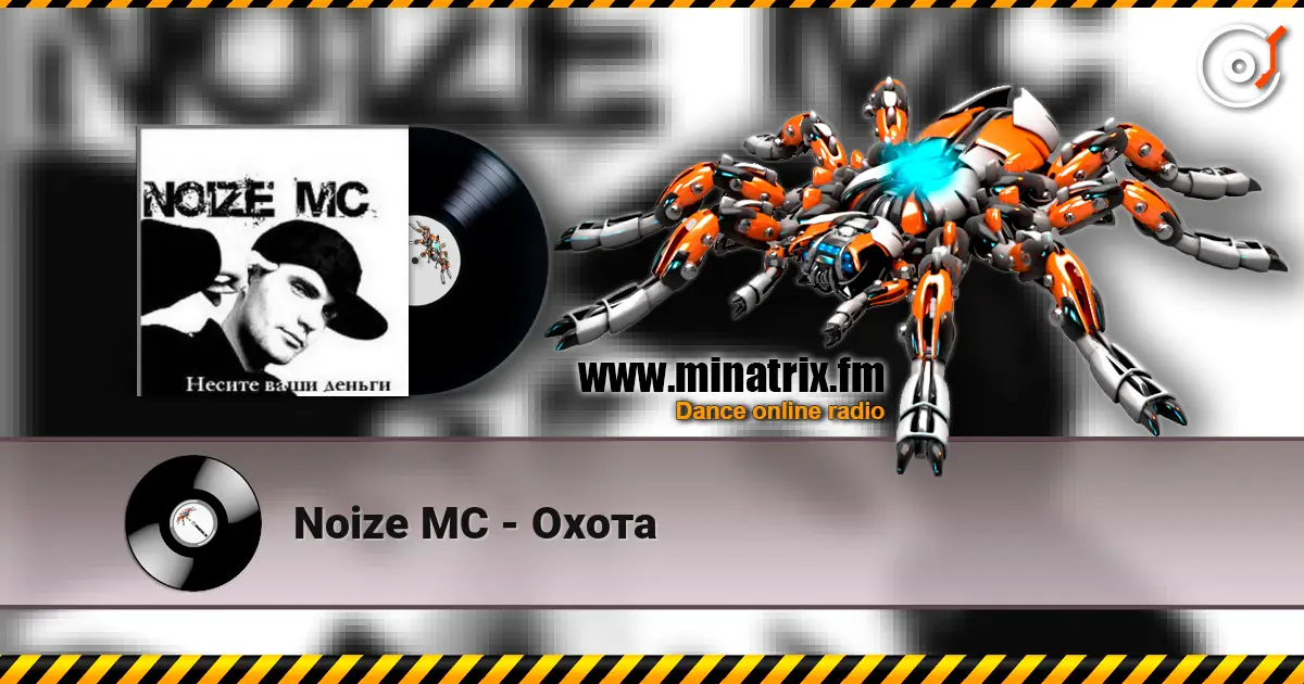 Noize MC - Охота escuchar en línea en alta calidad | Minatrix.FM