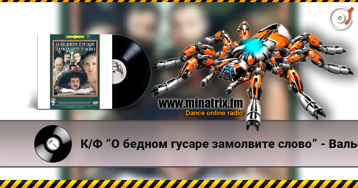 К/Ф “О бедном гусаре замолвите слово” - Вальс слушать онлайн в высоком качестве | Minatrix.FM