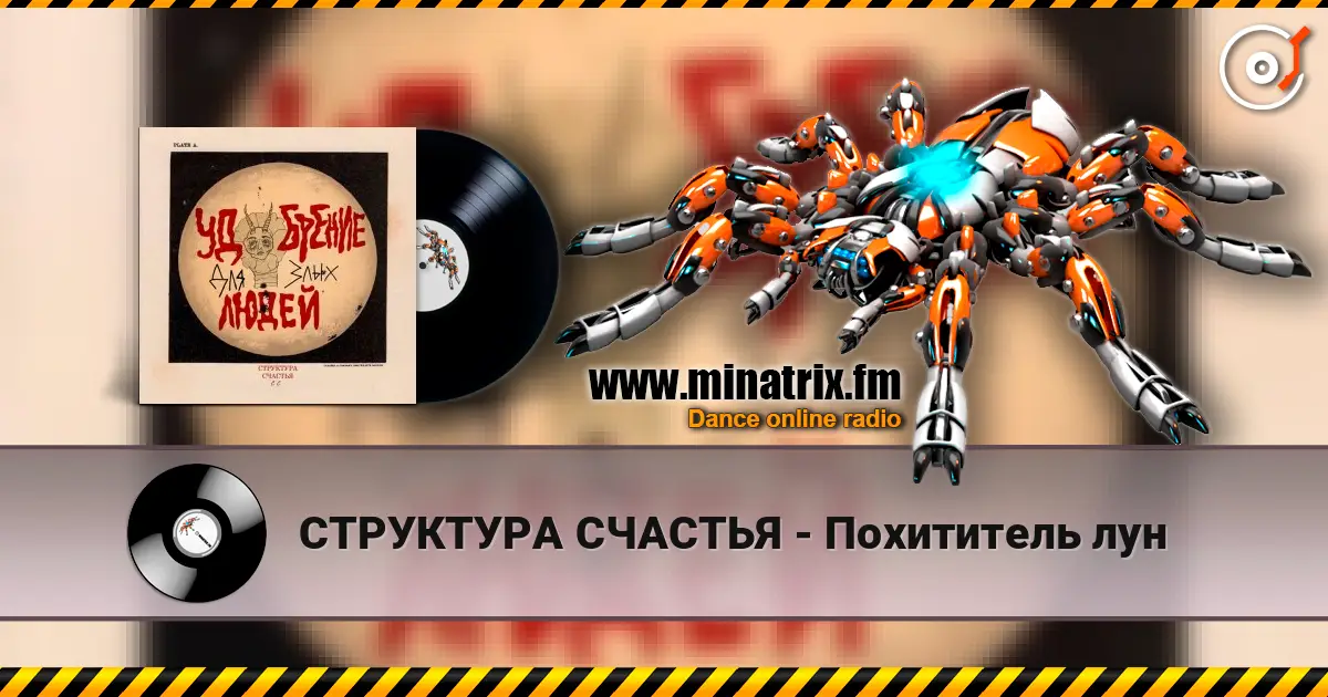 СТРУКТУРА СЧАСТЬЯ - Похититель лун слушать онлайн в высоком качестве | Minatrix.FM