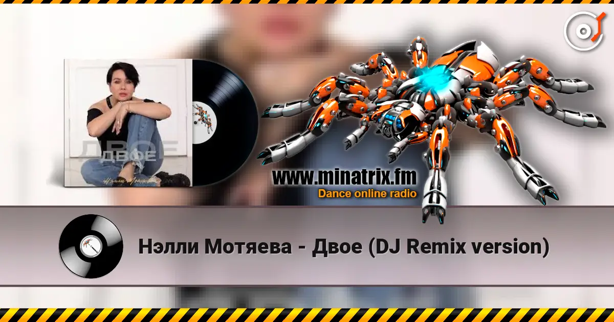 Нэлли Мотяева - Двое (DJ Remix version) online in hoher Qualität hören | Minatrix.FM