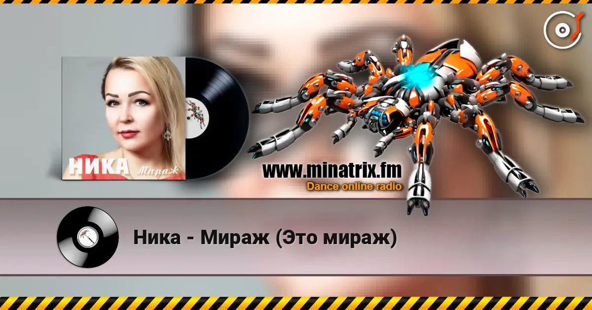 Ника - Мираж (Это мираж) слушать онлайн в высоком качестве | Minatrix.FM
