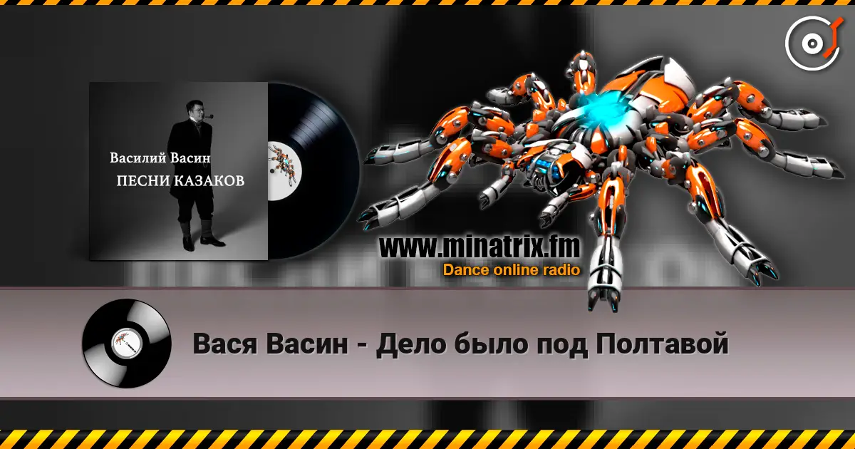 Вася Васин - Дело было под Полтавой escuchar en línea en alta calidad | Minatrix.FM