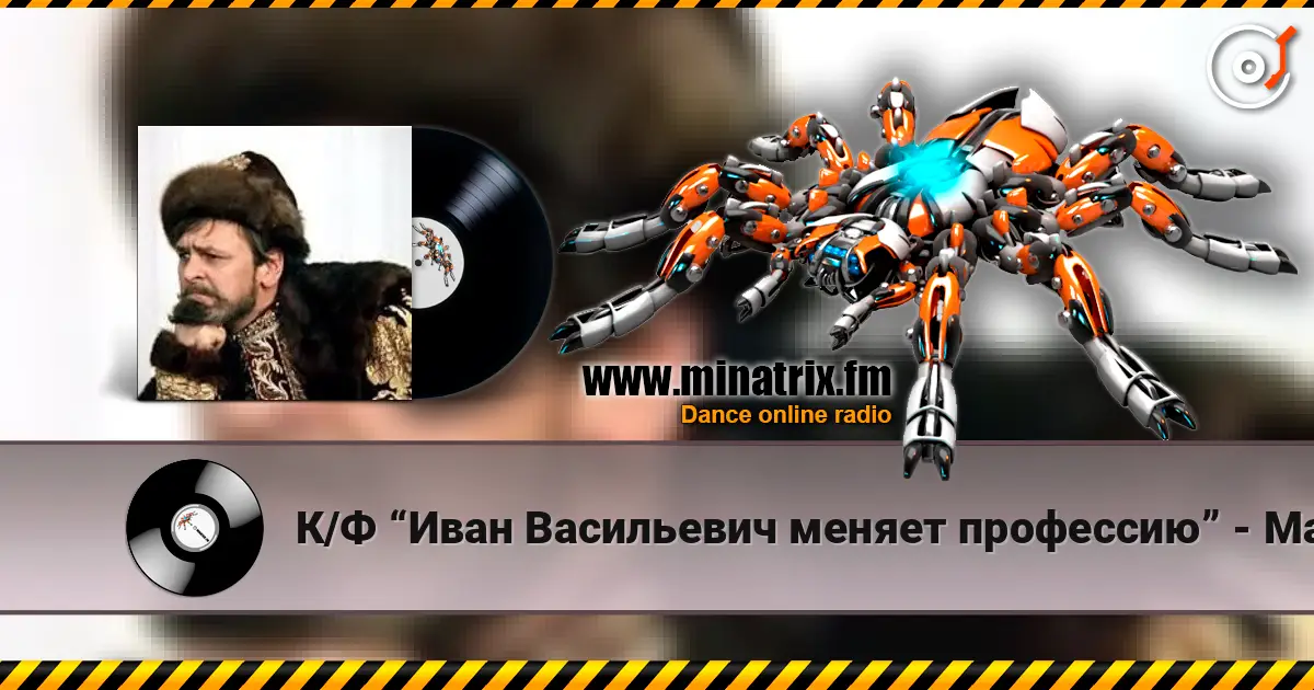 К/Ф “Иван Васильевич меняет профессию” - Маруся слушать онлайн в высоком качестве | Minatrix.FM