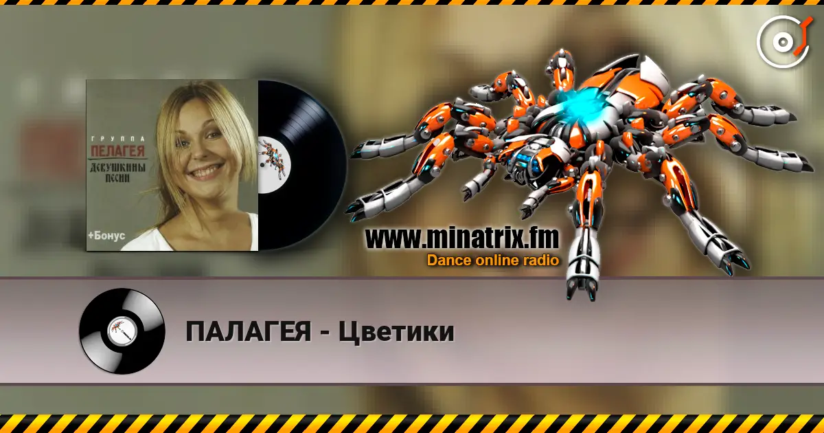ПАЛАГЕЯ - Цветики слушать онлайн в высоком качестве | Minatrix.FM