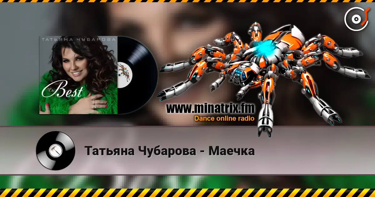 Татьяна Чубарова - Маечка online in hoher Qualität hören | Minatrix.FM
