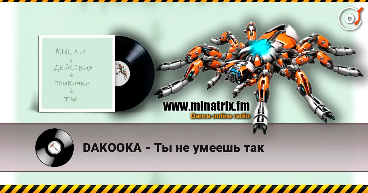 DAKOOKA - Ты не умеешь так слушать онлайн в высоком качестве | Minatrix.FM