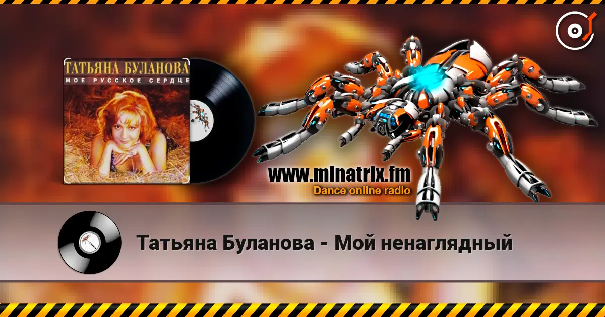 Татьяна Буланова - Мой ненаглядный слушать онлайн в высоком качестве | Minatrix.FM
