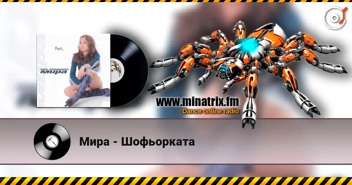 Мира - Шофьорката слушать онлайн в высоком качестве | Minatrix.FM