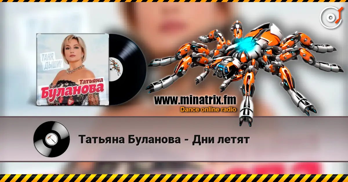 Татьяна Буланова - Дни летят online in hoher Qualität hören | Minatrix.FM