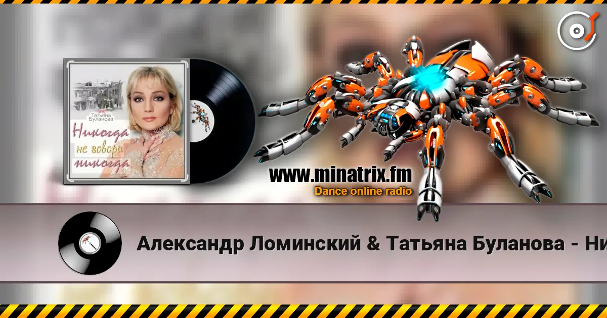 Александр Ломинский & Татьяна Буланова - Никогда не говори никог слушать онлайн в высоком качестве | Minatrix.FM