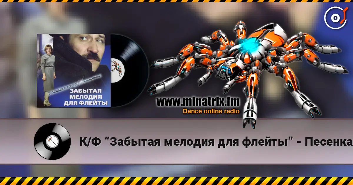 К/Ф “Забытая мелодия для флейты” - Песенка бюрократов слушать онлайн в высоком качестве | Minatrix.FM