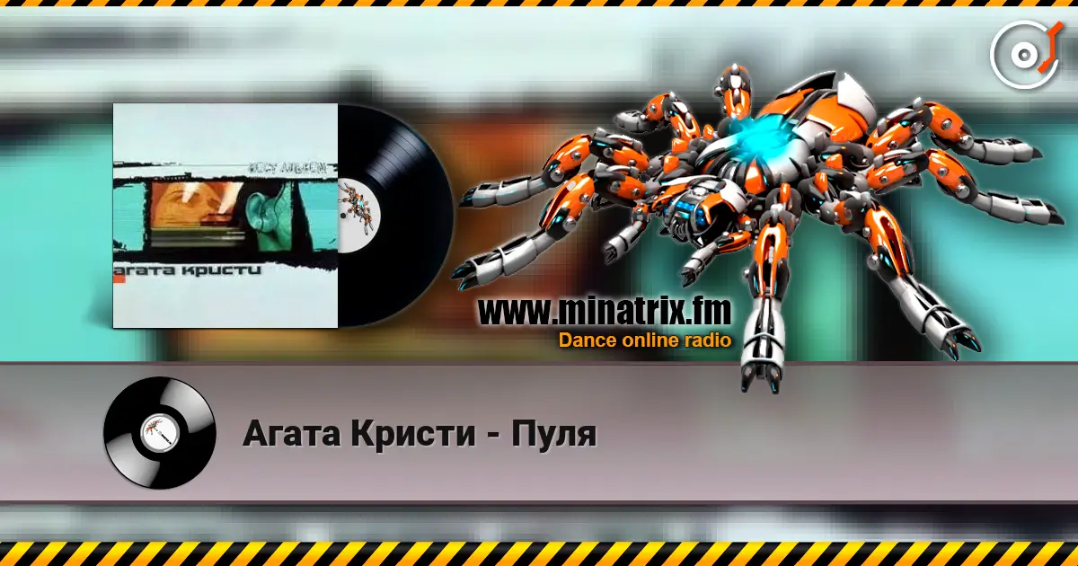 Агата Кристи - Пуля слушать онлайн в высоком качестве | Minatrix.FM