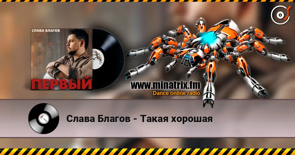 Слава Благов - Такая хорошая escuchar en línea en alta calidad | Minatrix.FM