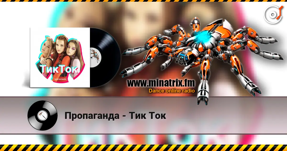 Пропаганда - Тик Ток online in hoher Qualität hören | Minatrix.FM