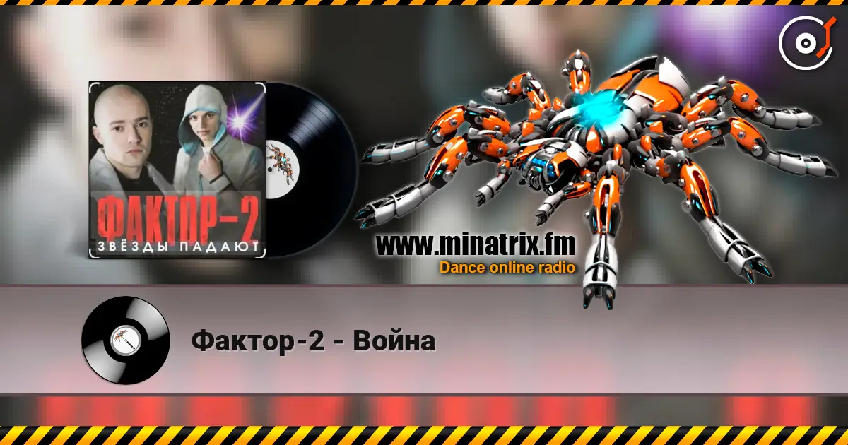 Фактор-2 - Война слушать онлайн в высоком качестве | Minatrix.FM